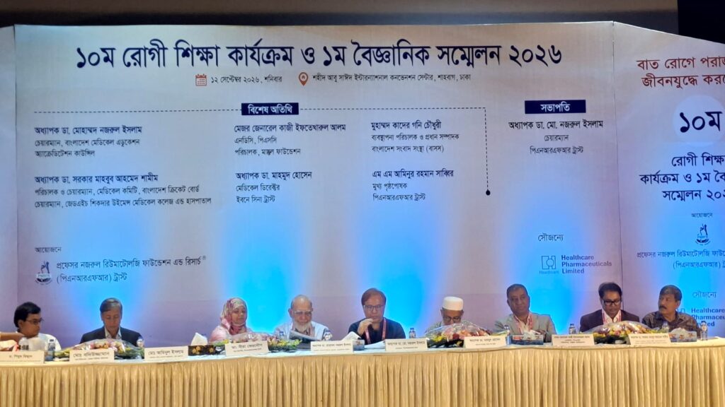 বাত সচেতনতায় পিএনআরএফআর ট্রাস্টের বৈজ্ঞানিক সম্মেলন