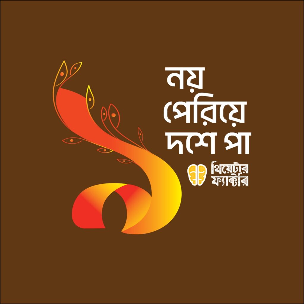 ‘থিয়েটার ফ্যাক্টরি’র নবম প্রতিষ্ঠাবার্ষিকী