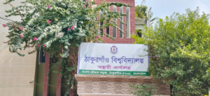 ঠাকুরগাঁও বিশ্ববিদ্যালয়ে ৬টি  নতুন বিভাগের অনুমোদন