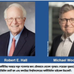 অর্থনীতিতে নোবেল জয় করলেন রবার্ট হল ও মাইকেল উডফোর্ট