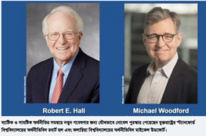 অর্থনীতিতে নোবেল জয় করলেন রবার্ট হল ও মাইকেল উডফোর্ট