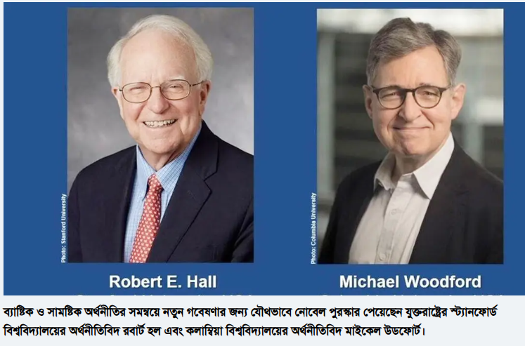 অর্থনীতিতে নোবেল জয় করলেন রবার্ট হল ও মাইকেল উডফোর্ট