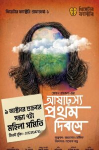 ‘আষাঢ়স্য প্রথম দিবসে’